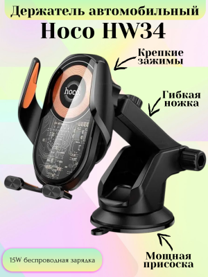 Автодержатель Hoco HW34 15W с беспроводной зарядкой