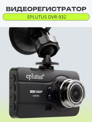 Автомобильный видеорегистратор Eplutus DVR-932