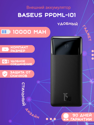 Внешний аккумулятор Baseus PPDML-I01 10000mAh, черный