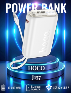 Внешний аккумулятор Hoco J157 10000mAh белый
