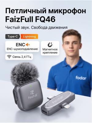 Микрофон петличный FaizFull FQ46 Type-C или Lightning с шумоподавлением