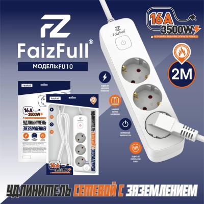 Удлинитель FaizFull c заземлением FU10 2m 3500W, 3EU (с предохранителем)