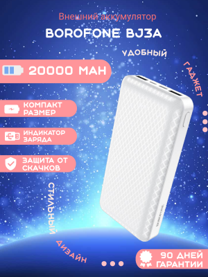 Внешний аккумулятор Borofone BJ3A 20000mAh, белый