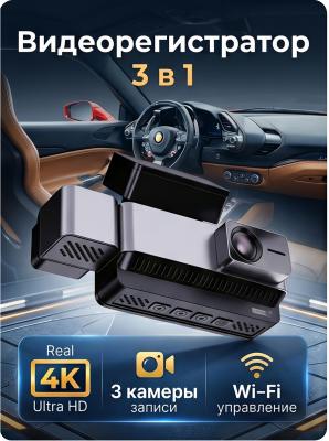 Видеорегистратор автомобильный 3 камеры 4K Wi‑Fi FaizFull 8F