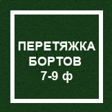 `Перетяжка бортов 7-9 ф