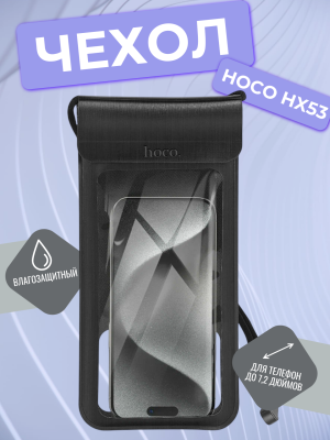 Чехол для телефона влагозащитный HOCO HX53