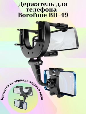 Автодержатель для телефона Borofone BH-49