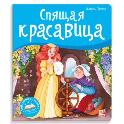 Книжка-панорамка Malamalama Библиотека сказок Спящая красавица Шарль Перро