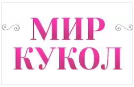 МИР КУКОЛ