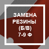 `Замена резины (без замены валика) 7-9 ф