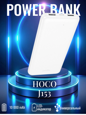 Внешний аккумулятор Hoco 10000 J153 белый