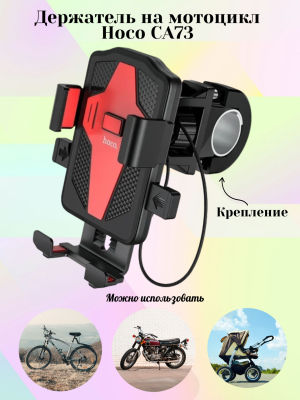 Держатель для телефона на мотоцикл CA73