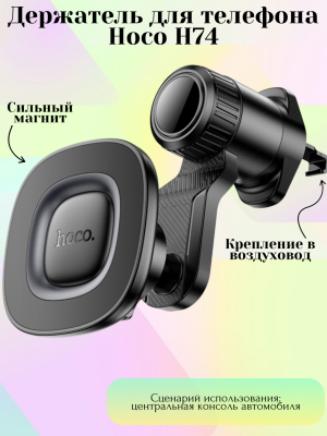 Держатель для телефона Hoco H74