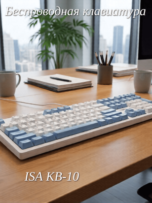 Беспроводная клавиатура с подсветкой ISA KB-10 белая