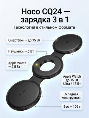 Беспроводная складная зарядка Hoco CQ24 3 в 1 15W черная