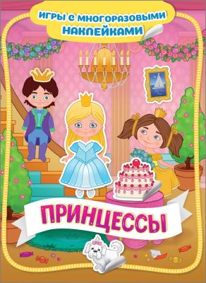 Книга Росмэн из серии Игры с многоразовыми наклейками Принцессы