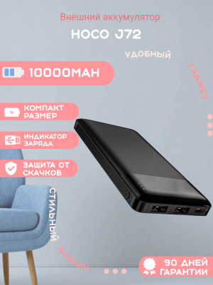 Внешний аккумулятор Hoco J72 10000mAh, черный