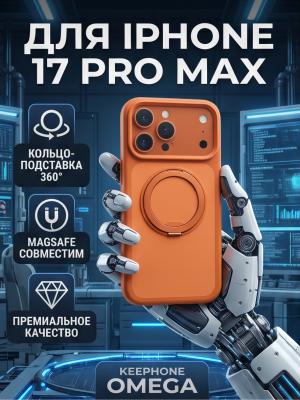 Чехол для iPhone 17 Pro Max KEEPHONE OMEGA оранжевый*