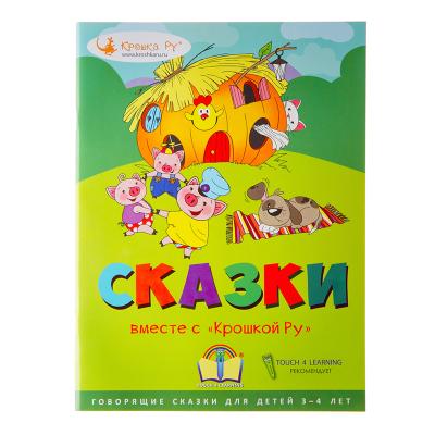 Крошка Ру Интрактивная книга Сказки  вместе с Крошкой Ру, T4L-002