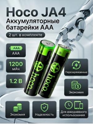 Батарейки 2 шт аккумуляторные с зарядкой Hoco JA4 1200 AAA 2BL