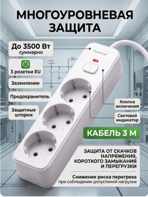Сетевой фильтр FaizFull FU10 3 метра 3 розетки 3500W белый