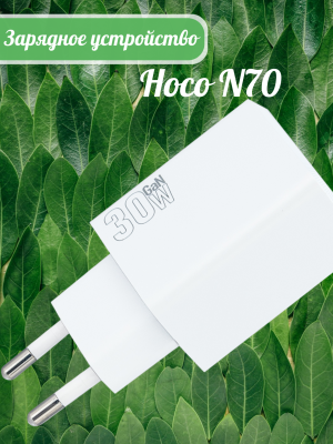 Зарядный блок Hoco N70 PD30W белый Зарядный блок Hoco N70 PD30W белый