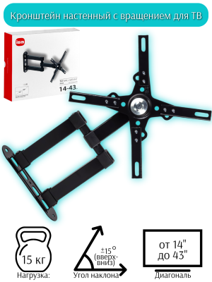 Кронштейн настенный с вращением для ТВ 14"-43" 469826