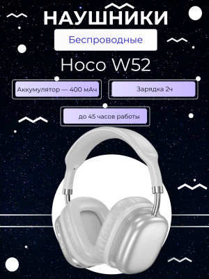Наушники беспроводные полноразмерные Hoco W52 белый
