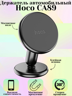Автодержатель магнитный Hoco CA89, черный