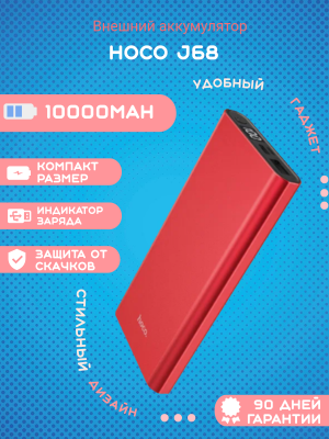 Внешний аккумулятор Hoco J68 10000mAh, красный