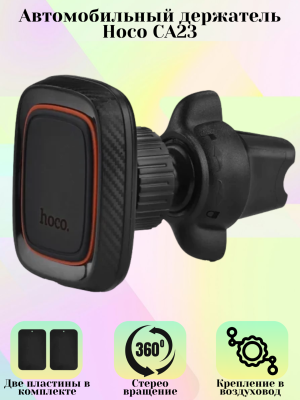 Автомобильный держатель Hoco CA23, черный