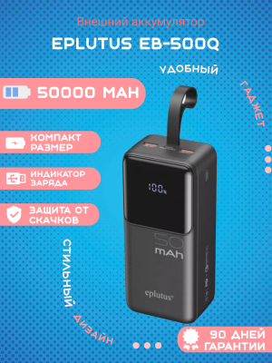 Внешний аккумулятор Eplutus EB-500Q 50000mAh, черный