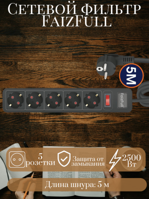 Сетевой фильтр FaizFull FU18 5m 5 розеток 2500W черный Сетевой фильтр FaizFull FU18 5m 5 розеток 2500W черный