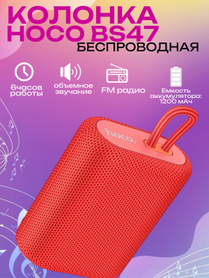 Портативная акустика BS47 HOCO красная Портативная акустика BS47 HOCO красная