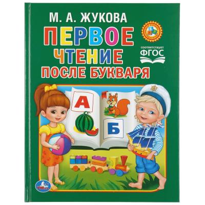 Книга Умка Первое чтение после букваря М.Жукова