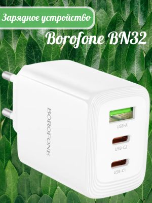 Зарядное Borofone PD65W+QC3.0 2T ype-C + USB BN32 белый Зарядное Borofone PD65W+QC3.0 2T ype-C + USB BN32 белый