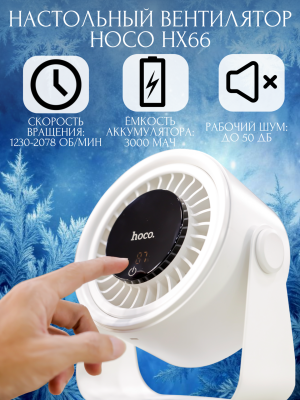 Вентилятор настольный белый Hoco HX66