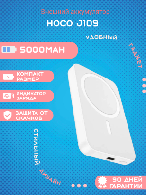 Внешний аккумулятор Hoco J109 5000mAh, белый