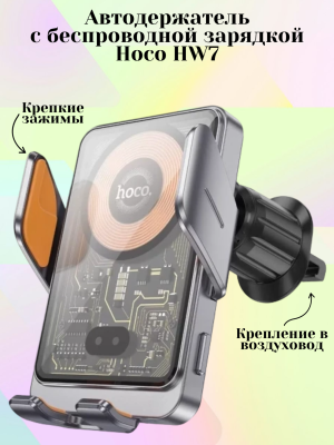 Автодержатель Hoco HW7 с беcпроводной зарядкой, серый