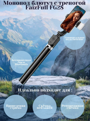 Монопод блютуз с треногой FaizFull FG28, черный