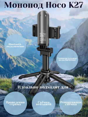 Монопод блютуз с треногой Hoco K27 39cm черный Монопод блютуз с треногой Hoco K27 39cm черный