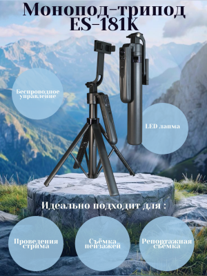 Монопод-трипод с датчиком движения 181