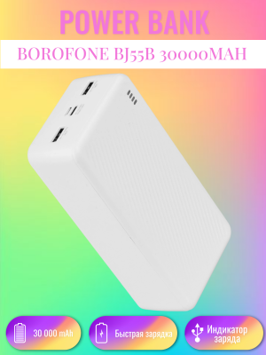 Аккумулятор внешний BOROFONE BJ55B 30000mAh, белый