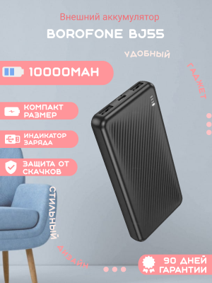 Внешний аккумулятор Borofone BJ55 10000mAh, черный