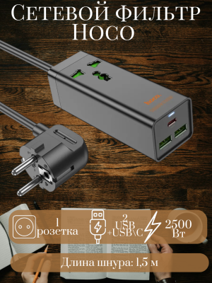 Сетевой фильтр Hoco AC9A, черный