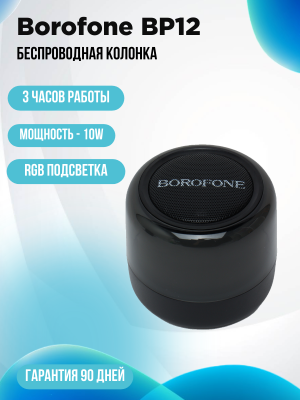 Портативная колонка Borofone BP12, черный