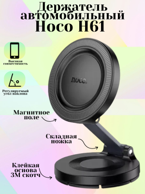 Держатель для телефона Hoco H61, черный