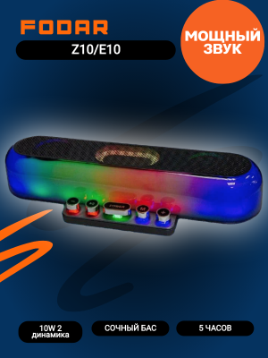 Портативная акустика Fodar Z10/E10 Портативная акустика Fodar Z10/E10