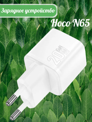 Зарядное устройство Hoco N65, белый
