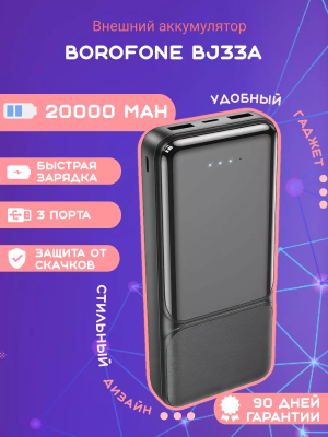 Внешний аккумулятор Borofone BJ33A 20000mAh, черный